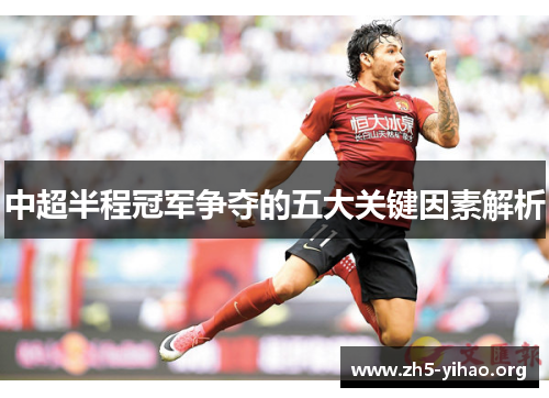 中超半程冠军争夺的五大关键因素解析