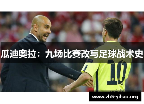 瓜迪奥拉：九场比赛改写足球战术史