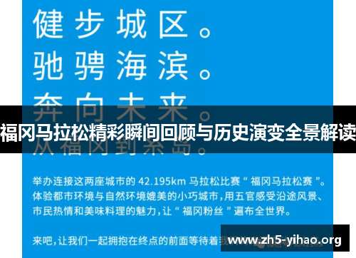 福冈马拉松精彩瞬间回顾与历史演变全景解读