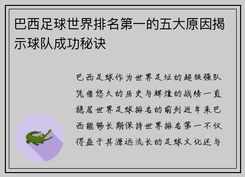 巴西足球世界排名第一的五大原因揭示球队成功秘诀