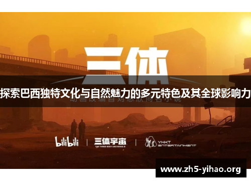 探索巴西独特文化与自然魅力的多元特色及其全球影响力