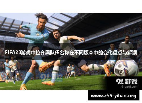 FIFA23游戏中拉齐奥队伍名称在不同版本中的变化盘点与解读