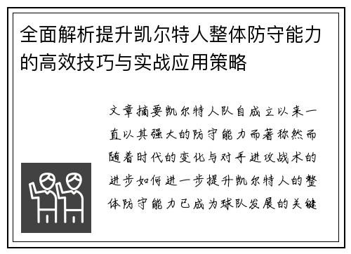 全面解析提升凯尔特人整体防守能力的高效技巧与实战应用策略