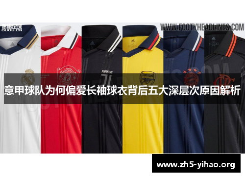 意甲球队为何偏爱长袖球衣背后五大深层次原因解析