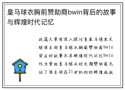 皇马球衣胸前赞助商bwin背后的故事与辉煌时代记忆