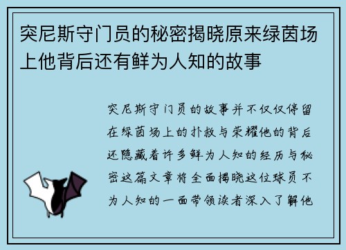 突尼斯守门员的秘密揭晓原来绿茵场上他背后还有鲜为人知的故事