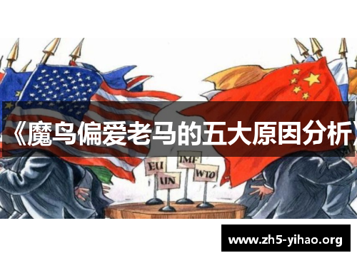 《魔鸟偏爱老马的五大原因分析》