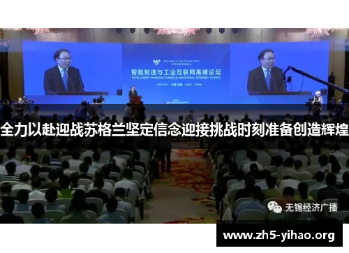 全力以赴迎战苏格兰坚定信念迎接挑战时刻准备创造辉煌