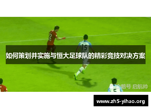 如何策划并实施与恒大足球队的精彩竞技对决方案