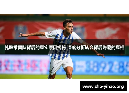 扎哈维离队背后的真实原因揭秘 深度分析转会背后隐藏的真相