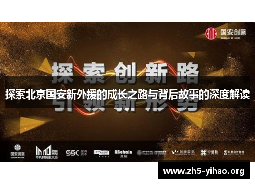 探索北京国安新外援的成长之路与背后故事的深度解读
