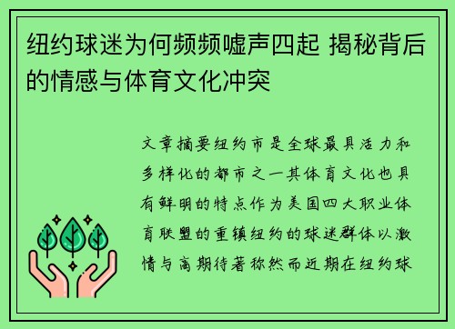 纽约球迷为何频频嘘声四起 揭秘背后的情感与体育文化冲突