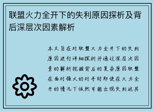 联盟火力全开下的失利原因探析及背后深层次因素解析