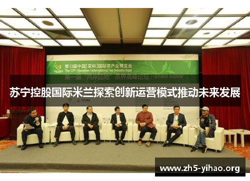 苏宁控股国际米兰探索创新运营模式推动未来发展