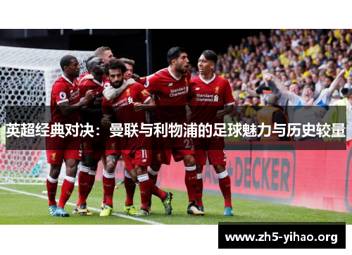 英超经典对决：曼联与利物浦的足球魅力与历史较量