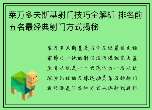 莱万多夫斯基射门技巧全解析 排名前五名最经典射门方式揭秘