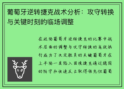 葡萄牙逆转捷克战术分析：攻守转换与关键时刻的临场调整