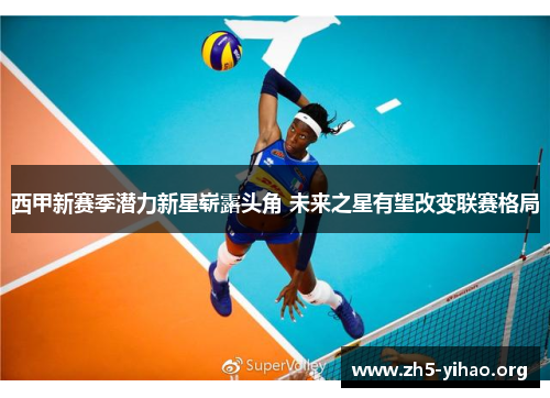 西甲新赛季潜力新星崭露头角 未来之星有望改变联赛格局