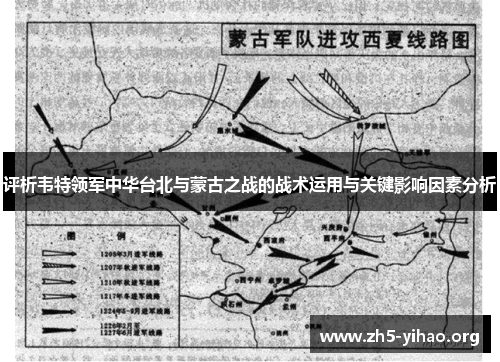 评析韦特领军中华台北与蒙古之战的战术运用与关键影响因素分析