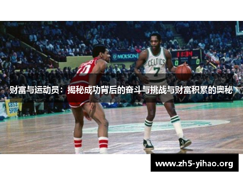 财富与运动员：揭秘成功背后的奋斗与挑战与财富积累的奥秘