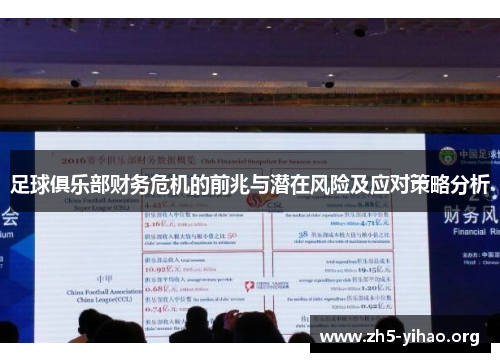 足球俱乐部财务危机的前兆与潜在风险及应对策略分析