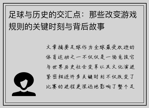 足球与历史的交汇点：那些改变游戏规则的关键时刻与背后故事