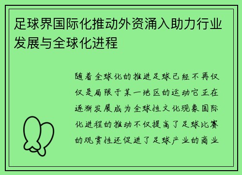 足球界国际化推动外资涌入助力行业发展与全球化进程