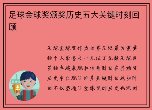 足球金球奖颁奖历史五大关键时刻回顾