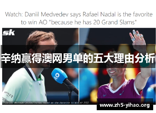 辛纳赢得澳网男单的五大理由分析