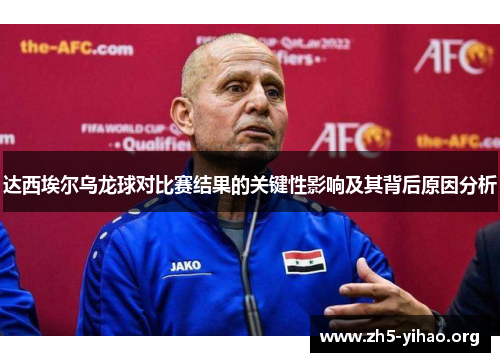 达西埃尔乌龙球对比赛结果的关键性影响及其背后原因分析