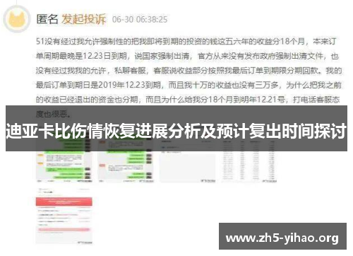 迪亚卡比伤情恢复进展分析及预计复出时间探讨