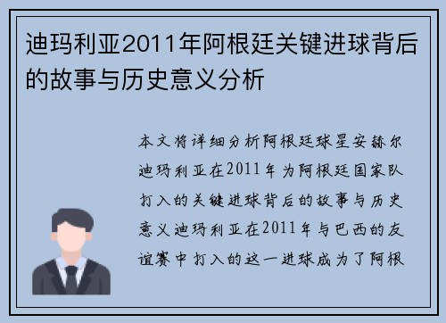 迪玛利亚2011年阿根廷关键进球背后的故事与历史意义分析