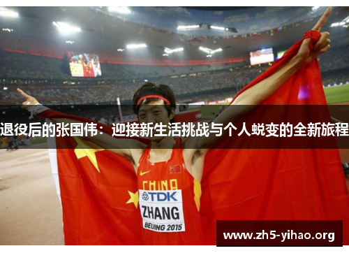 退役后的张国伟:迎接新生活挑战与个人蜕变的全新旅程
