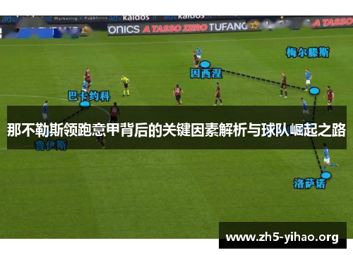 那不勒斯领跑意甲背后的关键因素解析与球队崛起之路
