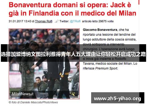 选择加盟博纳文图拉利雅得青年人五大理由让你轻松开启成功之路