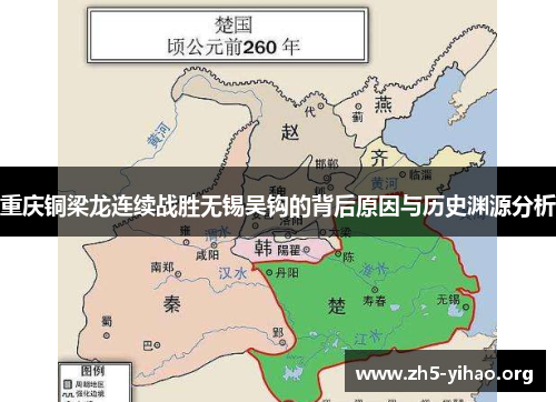 重庆铜梁龙连续战胜无锡吴钩的背后原因与历史渊源分析