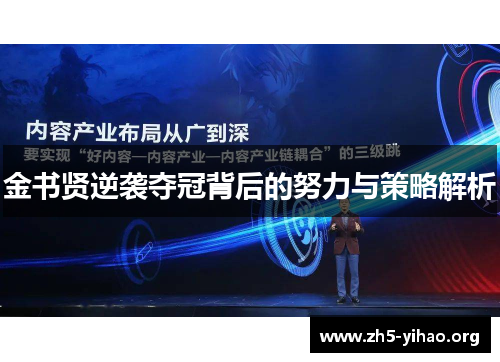 金书贤逆袭夺冠背后的努力与策略解析