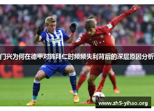 门兴为何在德甲对阵拜仁时频频失利背后的深层原因分析