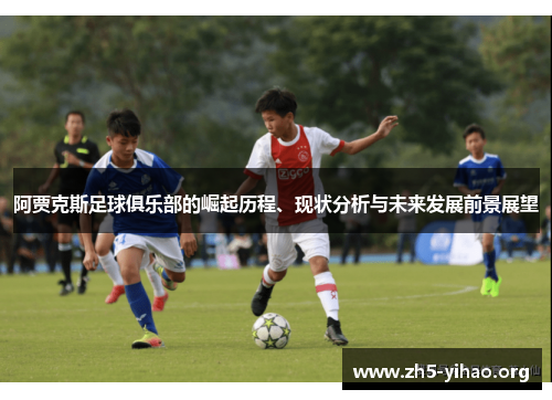阿贾克斯足球俱乐部的崛起历程、现状分析与未来发展前景展望