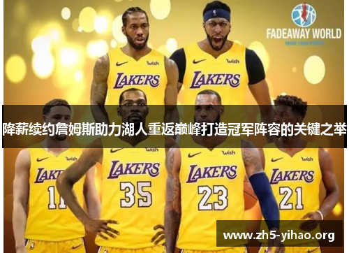 降薪续约詹姆斯助力湖人重返巅峰打造冠军阵容的关键之举 降薪续约詹姆斯助力湖人重返巅峰打造冠军阵容的关键之举