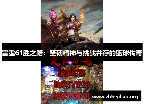 雷霆61胜之路:坚韧精神与挑战并存的篮球传奇 雷霆61胜之路:坚韧精神与挑战并存的篮球传奇