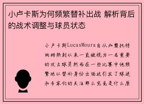 小卢卡斯为何频繁替补出战 解析背后的战术调整与球员状态 小卢卡斯为何频繁替补出战 解析背后的战术调整与球员状态