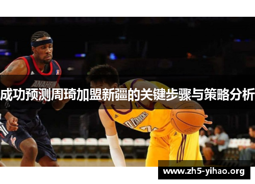 成功预测周琦加盟新疆的关键步骤与策略分析