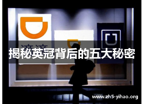 揭秘英冠背后的五大秘密