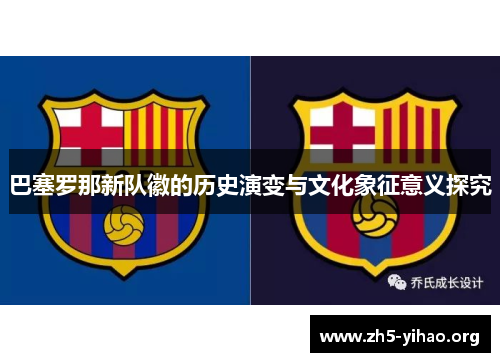 巴塞罗那新队徽的历史演变与文化象征意义探究