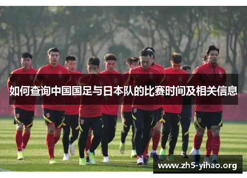 如何查询中国国足与日本队的比赛时间及相关信息