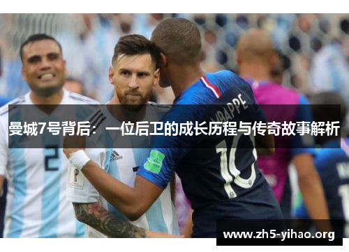 曼城7号背后：一位后卫的成长历程与传奇故事解析