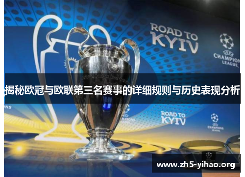 揭秘欧冠与欧联第三名赛事的详细规则与历史表现分析 揭秘欧冠与欧联第三名赛事的详细规则与历史表现分析