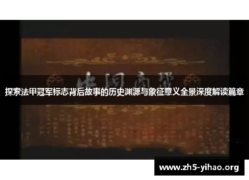 探索法甲冠军标志背后故事的历史渊源与象征意义全景深度解读篇章 探索法甲冠军标志背后故事的历史渊源与象征意义全景深度解读篇章