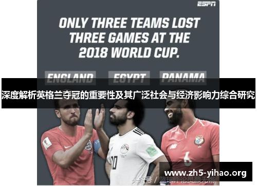 深度解析英格兰夺冠的重要性及其广泛社会与经济影响力综合研究 深度解析英格兰夺冠的重要性及其广泛社会与经济影响力综合研究